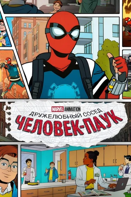 Фильм Ваш дружелюбный сосед Человек-паук (2025)