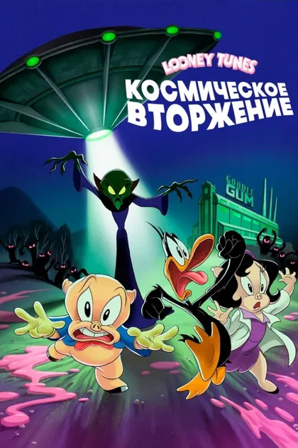 Фильм Looney Tunes: Космическое вторжение (2024)