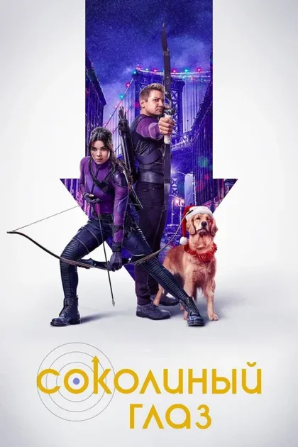 Фильм Соколиный глаз (2021)