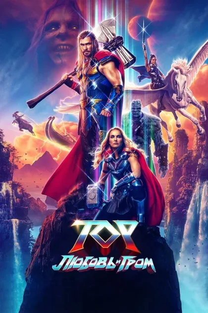 Фильм Тор: Любовь и гром (2022)