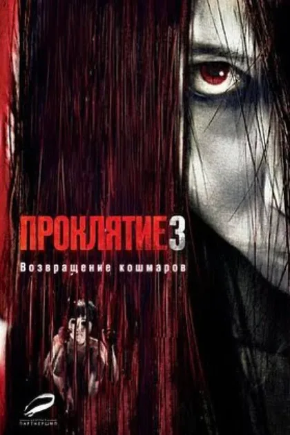 Фильм Проклятие 3 (2008)