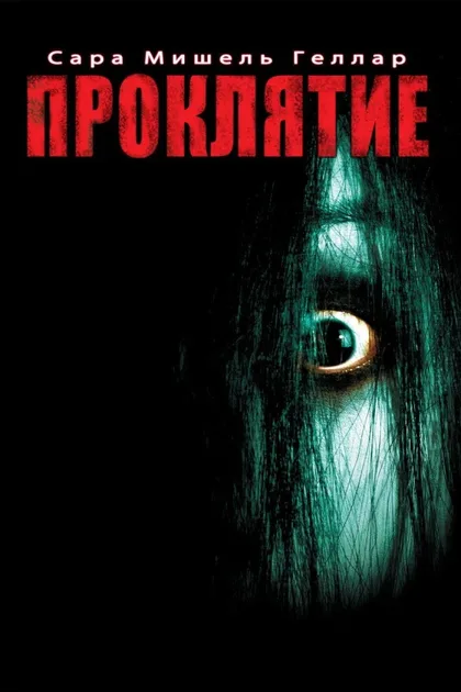 Фильм Проклятие 1 (2004)