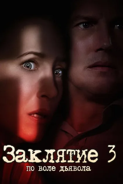 Фильм Заклятие 3: По воле дьявола (2021)