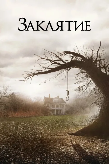 Заклятие 1