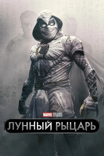Фильм Лунный рыцарь (2022)
