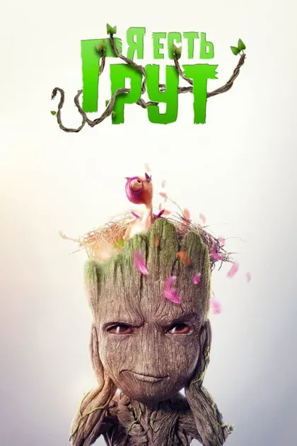 Фильм Я есть Грут (2022)