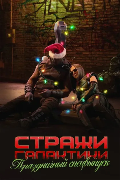 Фильм Стражи Галактики: Праздничный спецвыпуск (2022)