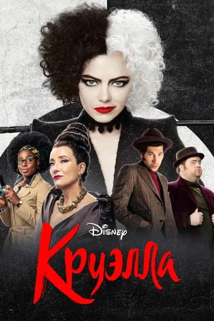 Фильм Круэлла (2021)