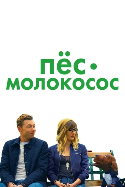Фильм Пес-молокосос (2020)