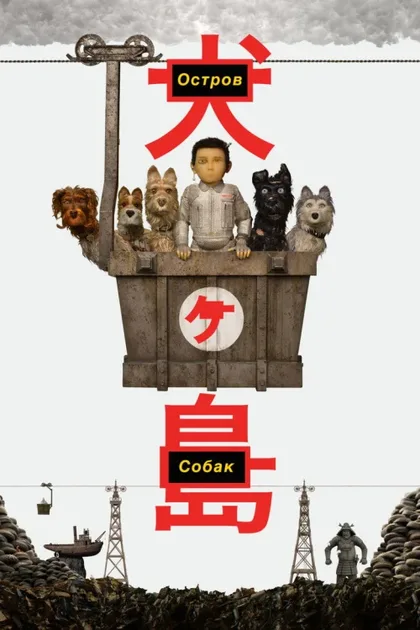 Фильм Остров собак (2018)