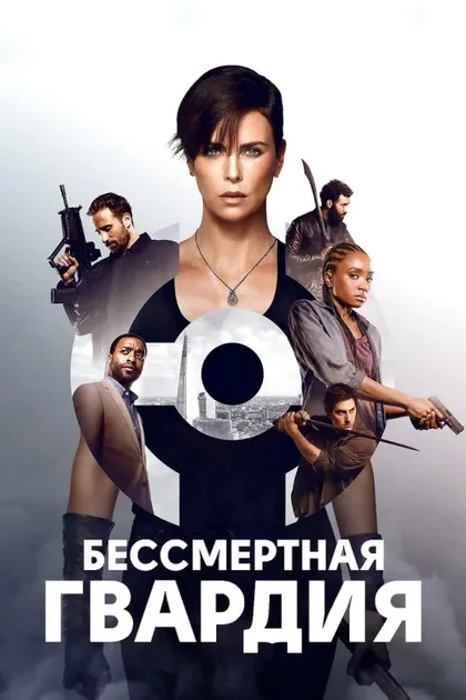 Бессмертная гвардия 1