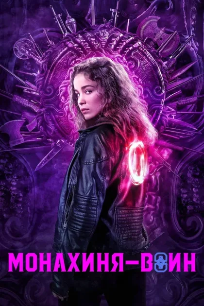 Фильм Монахиня-воин (2020)