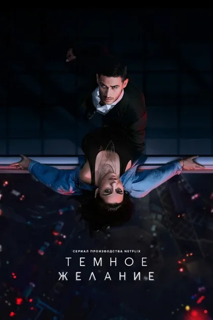 Фильм Тёмное желание (2020)