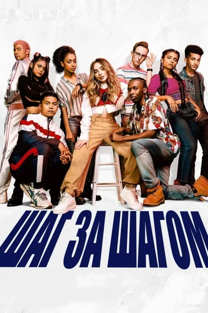 Фильм Шаг за шагом (2020)