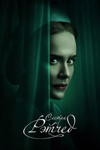 Фильм Рэтчед (2020)