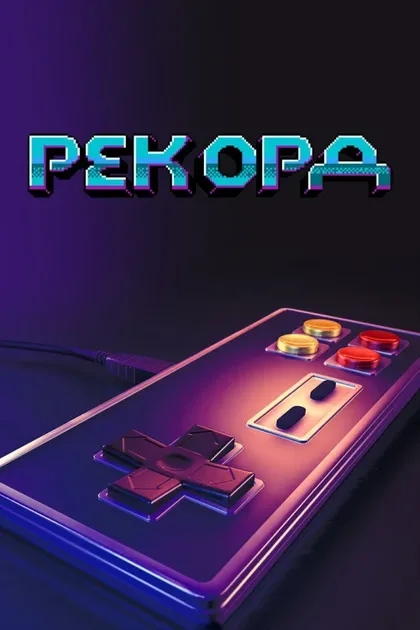 Фильм Рекорд (2020)