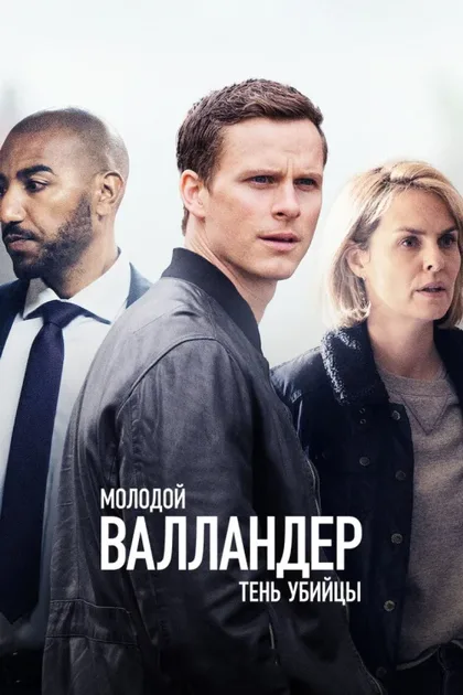 Фильм Молодой Валландер (2020)
