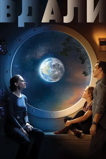Фильм Вдали (2020)