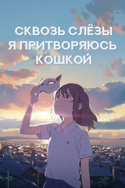 Фильм Сквозь слёзы я притворяюсь кошкой (2020)