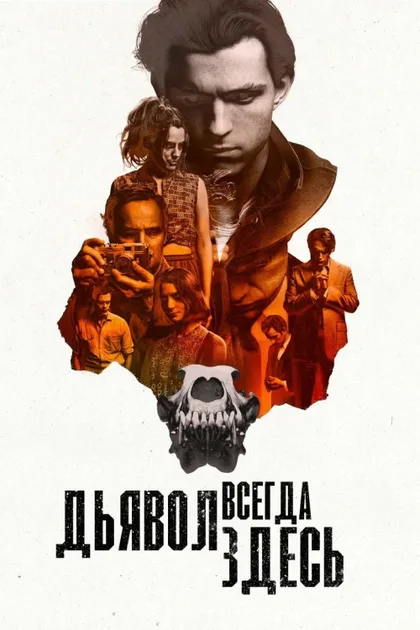 Фильм Дьявол всегда здесь (2020)