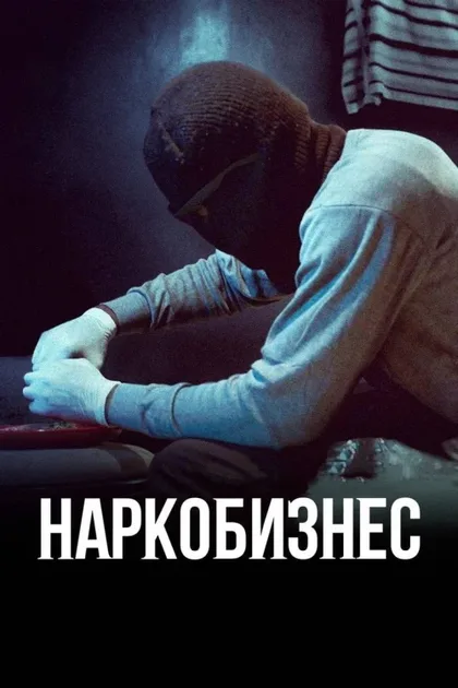 Фильм Наркобизнес (2020)