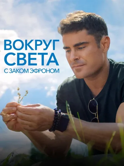 Фильм Вокруг света с Заком Эфроном (2020)