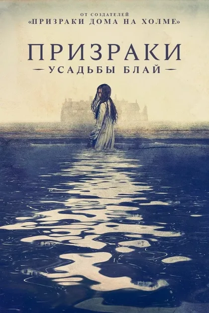 Фильм Призраки усадьбы Блай (2020)