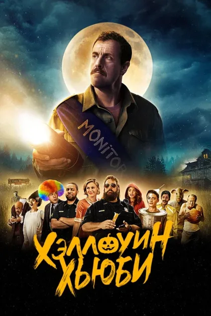Фильм Хэллоуин Хьюби (2020)
