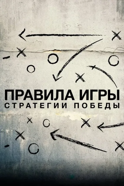 Фильм Схема игры (2020)