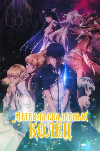 Фильм Легенда свадебных колец (2024)