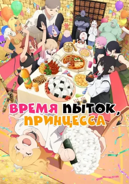 Фильм Время пытки, принцесса [ТВ-1] (2024)