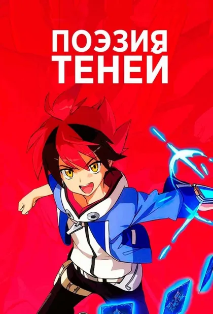 Поэзия теней: Арк