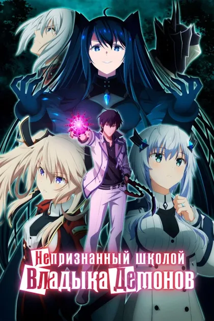 Фильм Владыка демонов [ТВ-2, часть 2] (2024)
