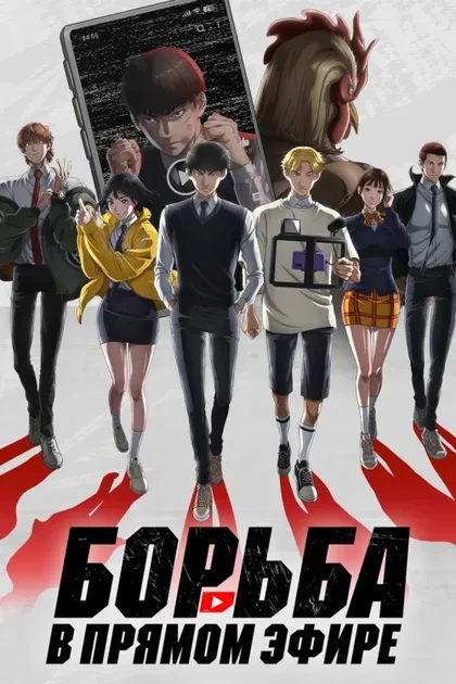 Фильм Борьба в прямом эфире (2024)