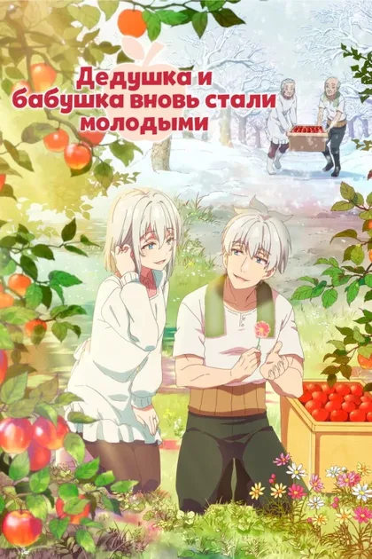Фильм Дед и бабушка вновь стали молодыми (2024)