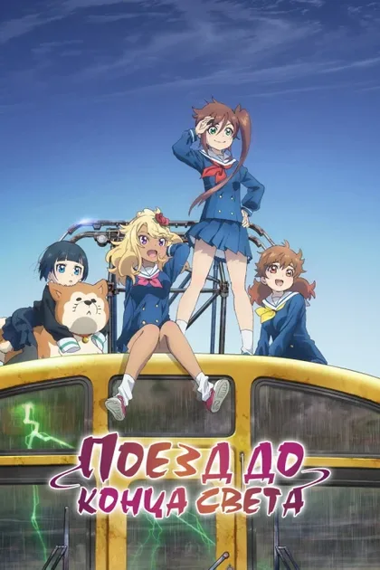 Фильм Поезд до конца света (2024)