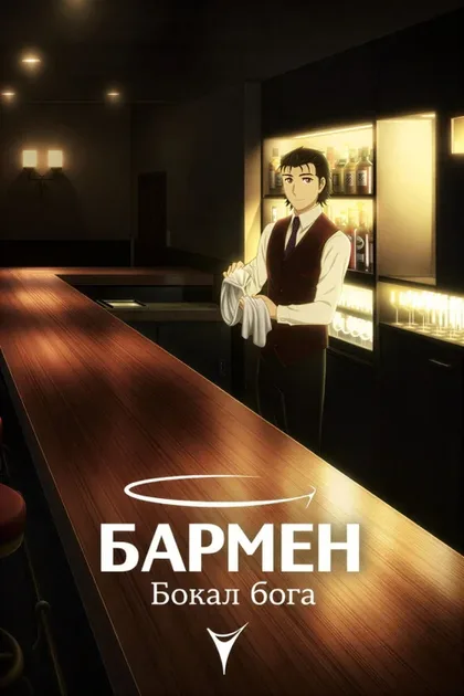Фильм Бармен: Божественный стакан (2024)