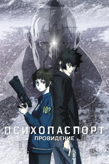 Фильм Психопаспорт: Провидение (2023)