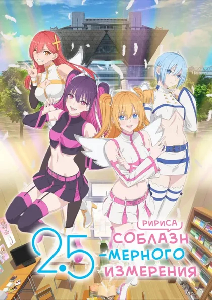 Фильм Соблазн 2,5-мерного измерения (2024)