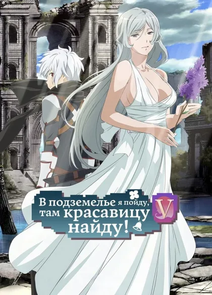 Фильм В подземелье я пойду, там красавицу найду! 5 (2024)