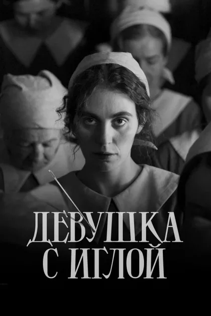 Фильм Девушка с иглой (2024)