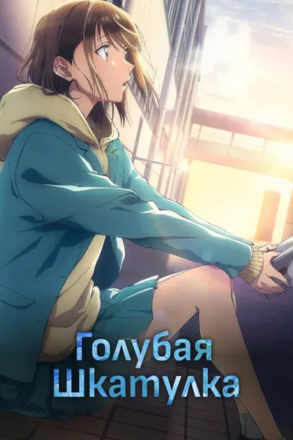Фильм Голубая шкатулка (2024)