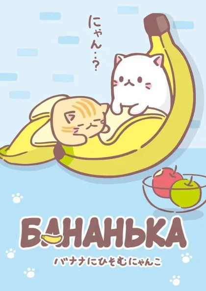 Фильм Бананя [ТВ-3] (2024)