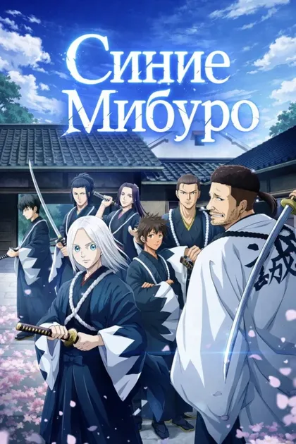 Фильм Синие Мибуро (2024)
