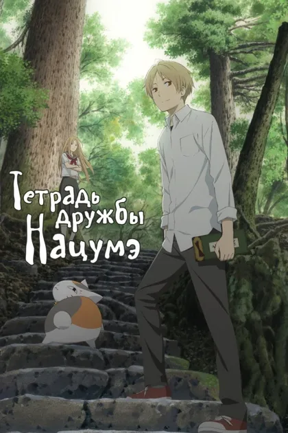 Фильм Тетрадь дружбы Нацумэ [ТВ-7] (2024)