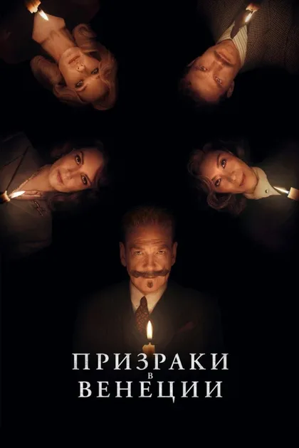 Фильм Призраки в Венеции (2023)