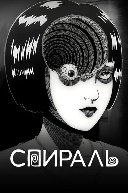 Фильм Спираль (2024)