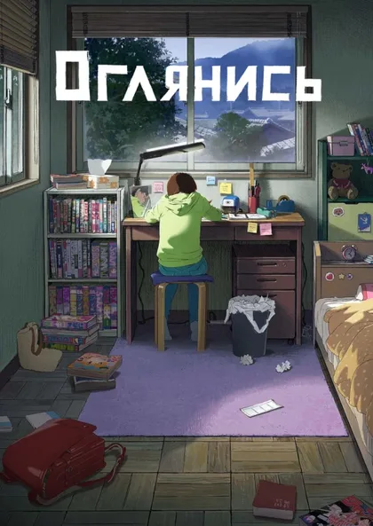 Фильм Оглянись (2024)