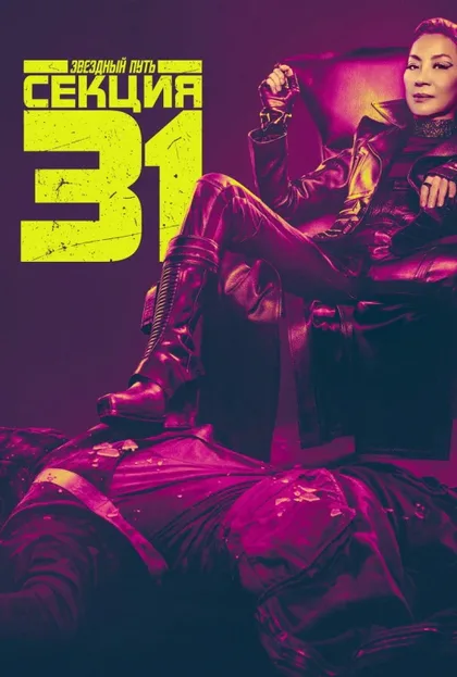 Фильм Звёздный путь: Секция 31 (2025)