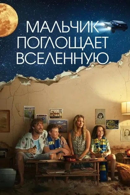 Фильм Мальчик поглощает Вселенную (2024)
